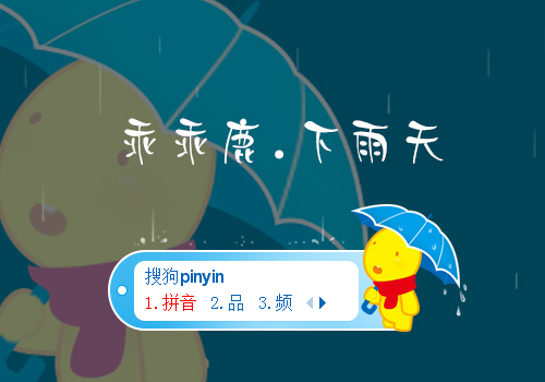 乖乖鹿下雨天