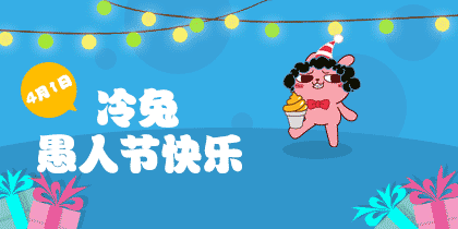 【冷兔】愚人节快乐