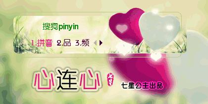 花语·心连心【动态】