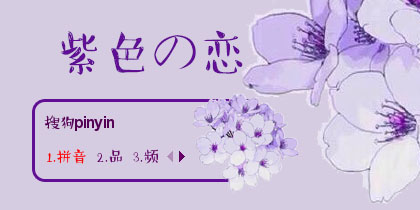 【鱼】紫色の恋