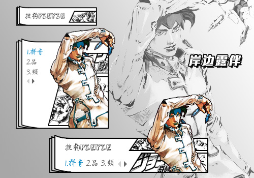 jojo—岸边露伴