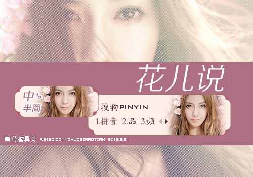 Angelababy·花儿说