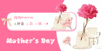 【景诺】Mother's Day