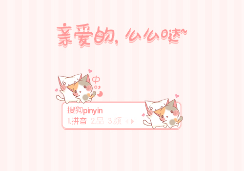 亲爱的么么哒