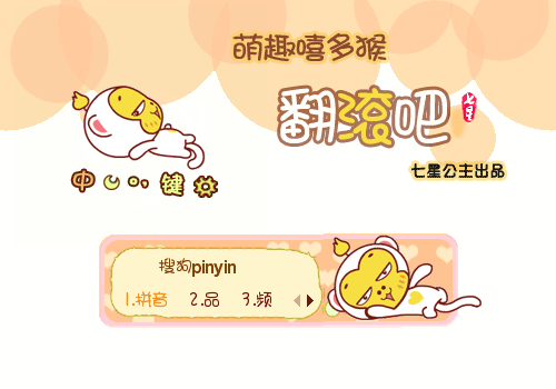 嘻多猴猴子猴年萌萌宠花语花七星星星动画动态动漫漫画翻滚萌趣分  享