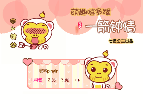 萌趣嘻多猴·一箭钟情【动态】