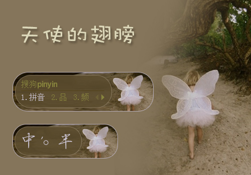 天使的翅膀
