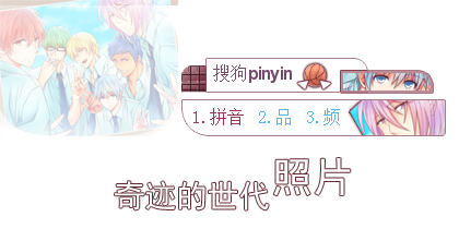 奇迹的世代 照片