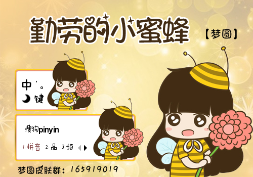 梦圆勤劳的小蜜蜂