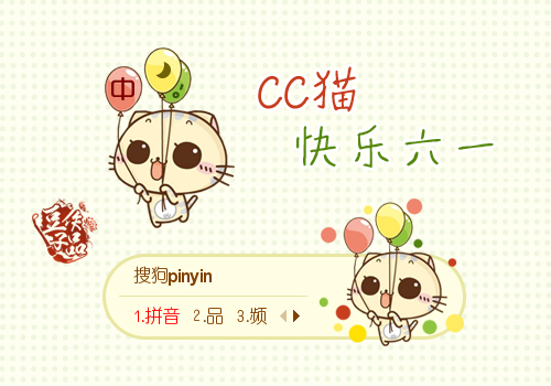 CC猫·快乐六一