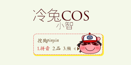 冷兔cos 小智