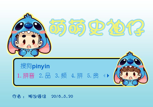 萌萌史迪仔