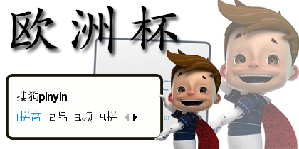 风听旧事·欧洲杯
