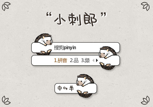 小刺郎
