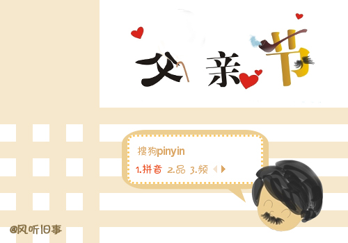 父亲节