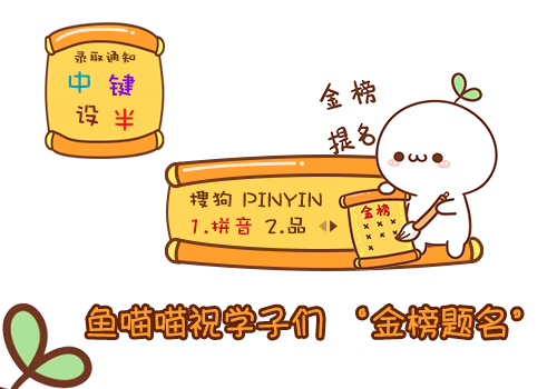 【喵鱼子】长草颜文字.金榜题名