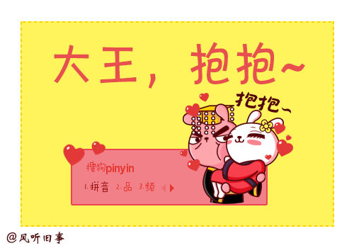 大王，抱抱~