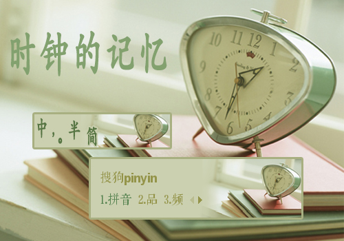 时钟的记忆