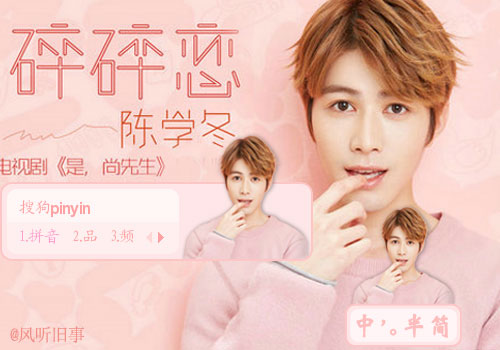 碎碎恋·陈学冬