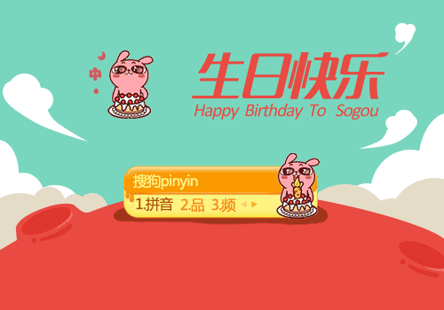 冷兔 祝搜狗10周年生日快乐 搜狗输入法 搜狗皮肤 冷兔 祝搜狗10周年生日快乐 搜狗输入法 搜狗皮肤