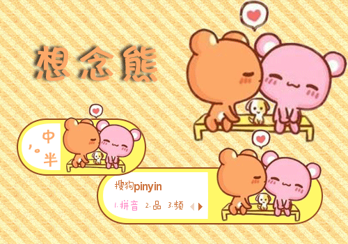 想念熊·我只喜欢你