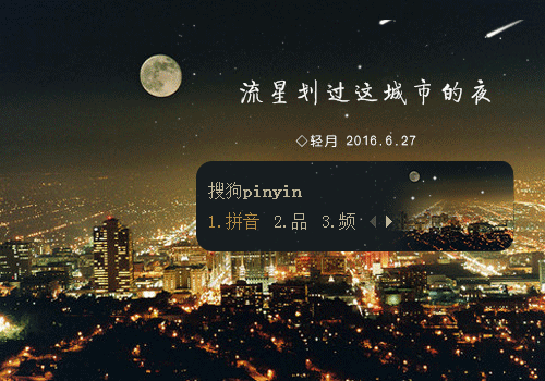 【轻月】流星划过(动态)