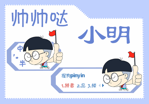 帅帅哒·小明