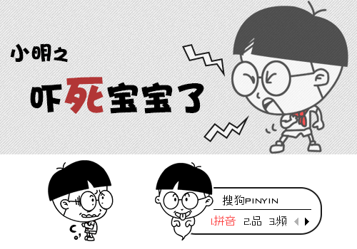 小明吓死宝宝了