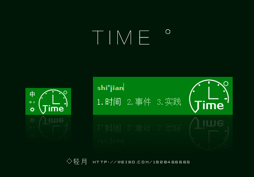 【轻月】time
