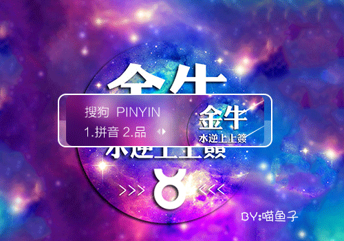 【喵鱼子】金牛座