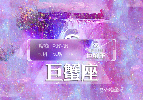 【喵鱼子】巨蟹座