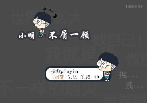 次时  间:2016-07-04 13:20:56标  签:中国蓝色卡通小明可爱不屑一顾