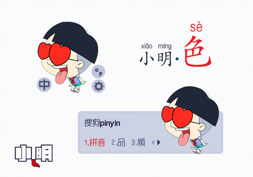 小明·色
