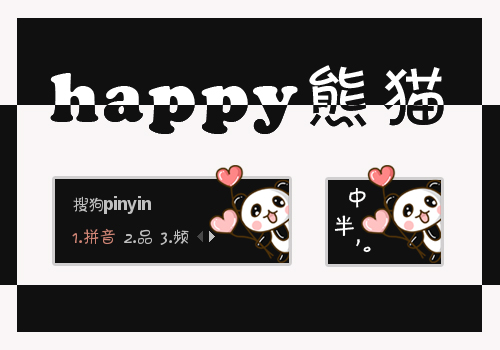 暑假happy·熊猫