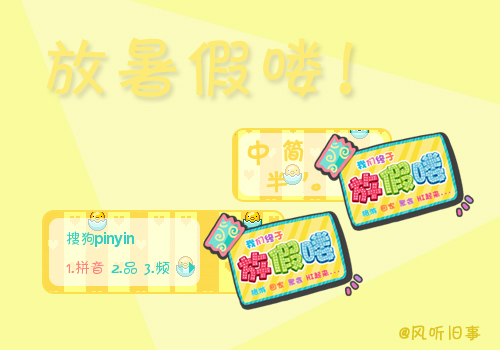 放暑假喽！