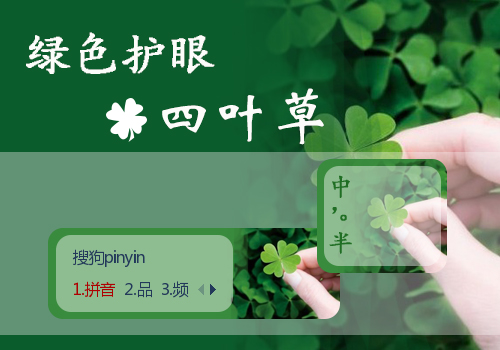 绿色护眼·四叶草