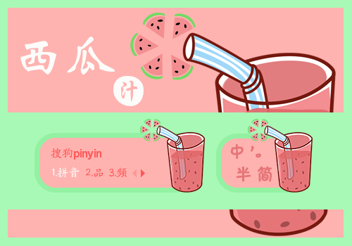 西瓜汁の夏天
