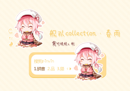〖霓〗舰队collection·春雨