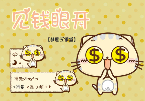 【梦圆工作室】见钱眼开