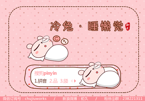 【初久】冷兔·睡懒觉