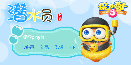 保卫萝卜3·潜水员【动...