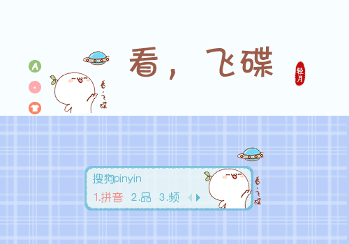 【轻月】看,飞碟