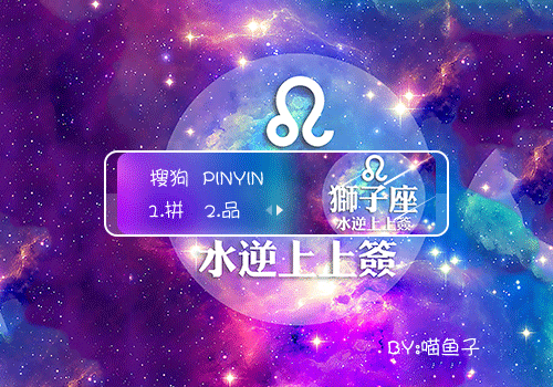 【喵鱼子】狮子座