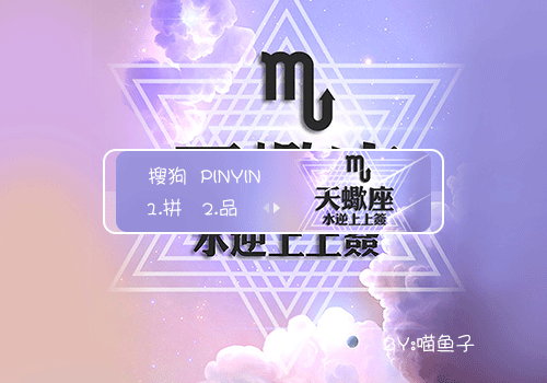 【喵鱼子】天蝎座