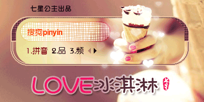 花语·LOVE冰淇淋【动态】