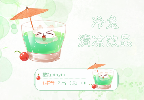 【景诺】冷兔·清凉饮品