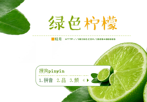 【轻月】绿色柠檬