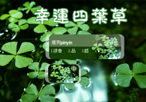 幸运四叶草【陌离】 - 搜狗输入法 - 搜狗皮肤