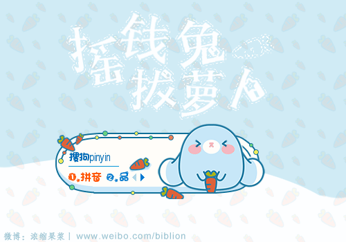 16:28:41标  签:中国蓝色卡通摇钱兔兔子可爱软萌动态呆萌拔萝卜摇钱