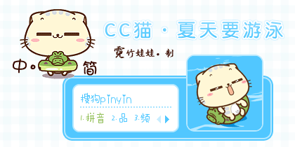 〖霓〗CC猫·夏天要游...